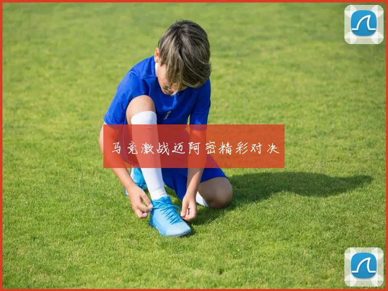 马竞激战迈阿密精彩对决