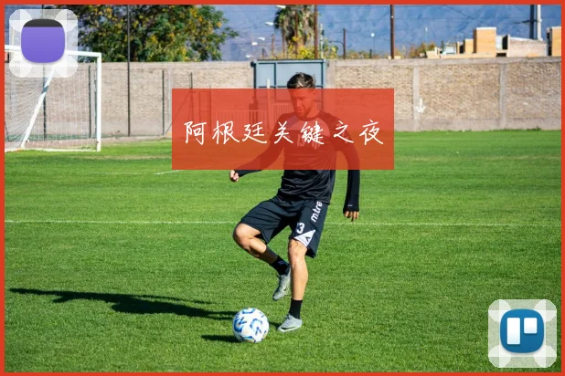 阿根廷关键之夜