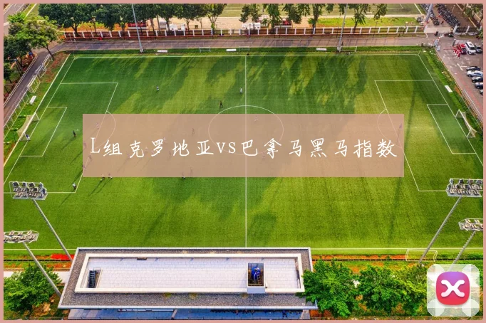 L组克罗地亚vs巴拿马黑马指数