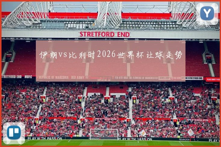 伊朗vs比利时2026世界杯让球走势