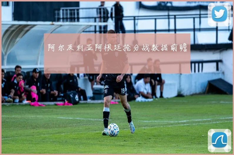 阿尔及利亚阿根廷抢分战数据前瞻