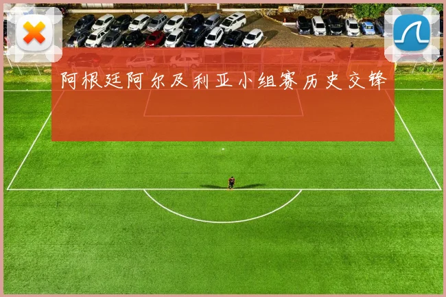 阿根廷阿尔及利亚小组赛历史交锋
