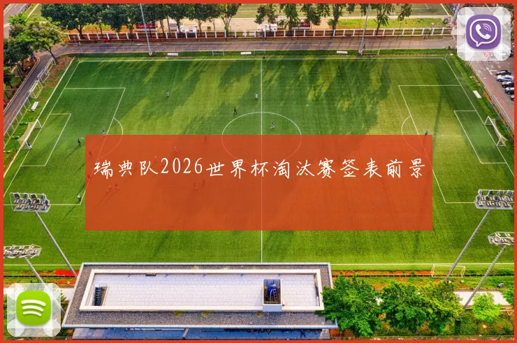 瑞典队2026世界杯淘汰赛签表前景