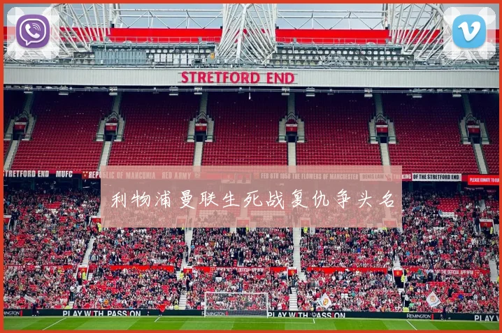 利物浦曼联生死战复仇争头名