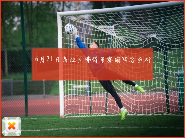 6月21日乌拉圭佛得角赛前阵容分析