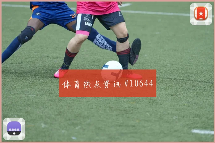 马苏亚库对阵乌兹别克斯坦小组赛边路保护走势研判