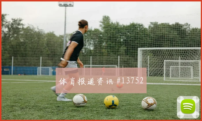 弗罗伊勒面对波黑对抗覆盖是否占优盘口影响观察