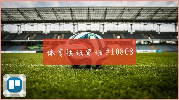 欧斯塔基奥面对卡塔尔防线能否送出助攻边路任务梳理