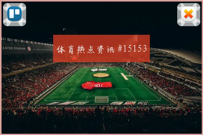 伊纳基威廉姆斯面对克罗地亚队防线能否主导反击首发悬念解析