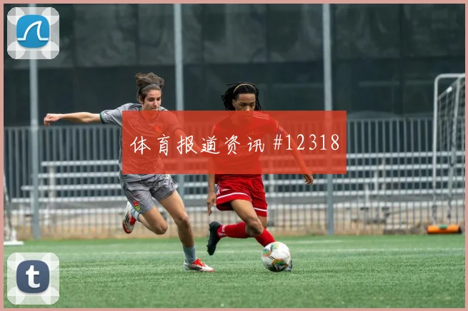 萨拉赫面对伊朗防线能否扩大射门威胁反击核心分析
