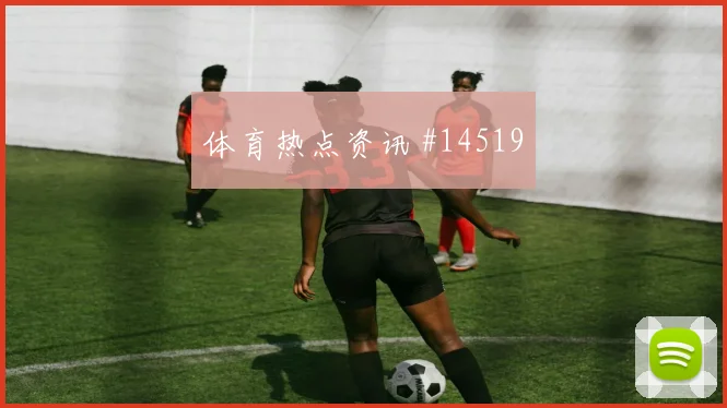 利物浦曼联双红会逆袭出线在望