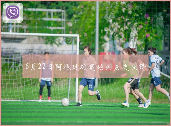 6月22日阿根廷对奥地利历史交锋