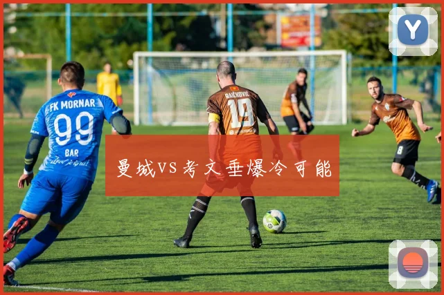 曼城vs考文垂爆冷可能