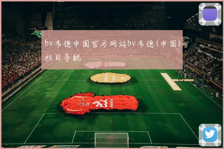 bv韦德中国官方网站bv韦德(中国)栏目导航