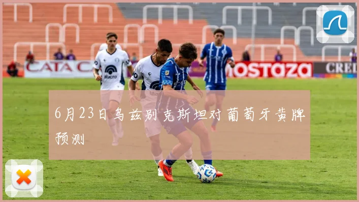 6月23日乌兹别克斯坦对葡萄牙黄牌预测