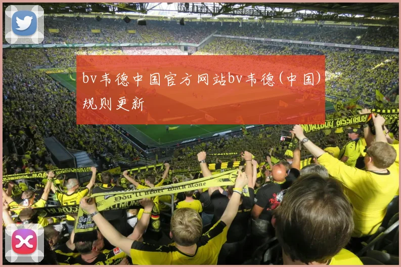 bv韦德中国官方网站bv韦德(中国)规则更新