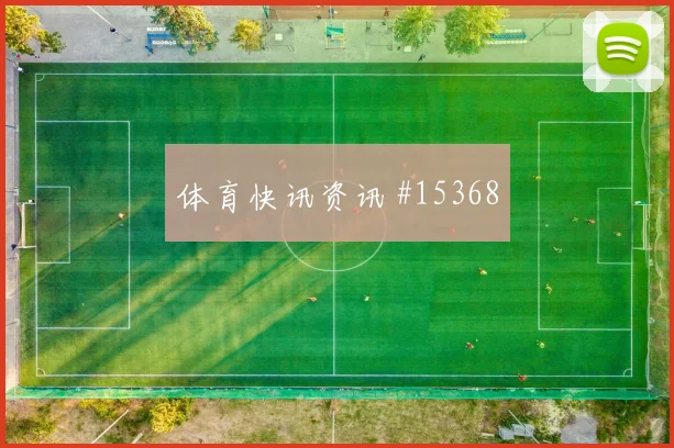 威廉斯面对捷克门线扑救能否救场门将表现预测