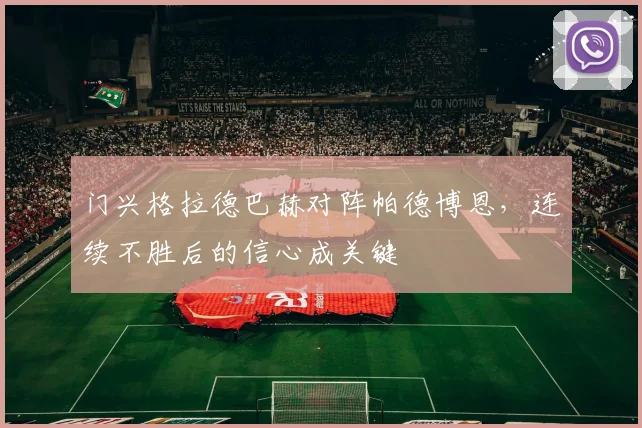门兴格拉德巴赫对阵帕德博恩,连续不胜后的信心成关键