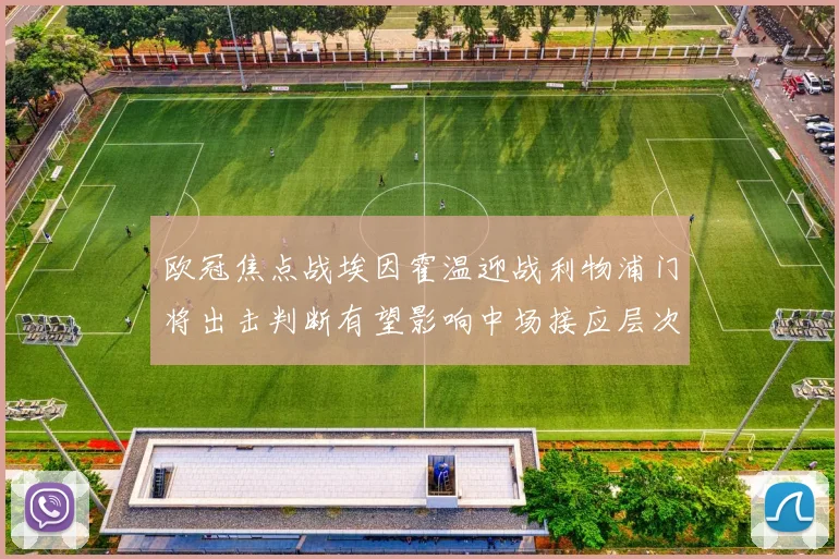 欧冠焦点战埃因霍温迎战利物浦门将出击判断有望影响中场接应层次