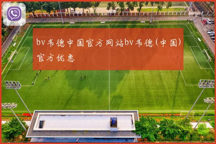 bv韦德中国官方网站bv韦德(中国)官方优惠