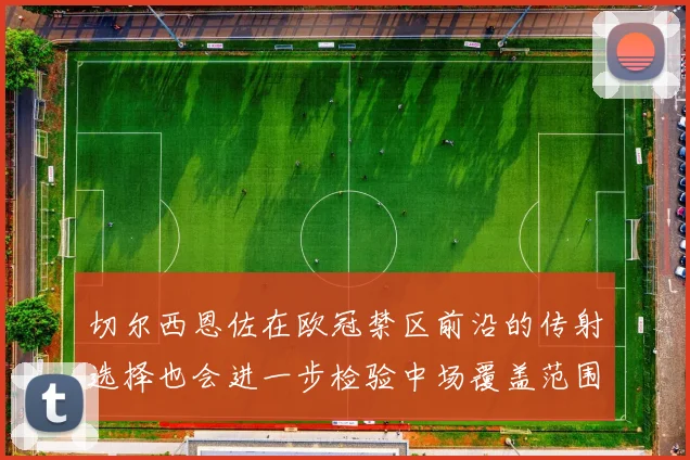 切尔西恩佐在欧冠禁区前沿的传射选择也会进一步检验中场覆盖范围