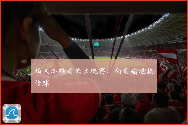 帕夫洛维奇能力观察：向前输送提传球